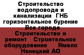 Строительство водопровода и канализации, ГНБ горизонтальное бурение - Все города Строительство и ремонт » Строительное оборудование   . Ямало-Ненецкий АО,Губкинский г.